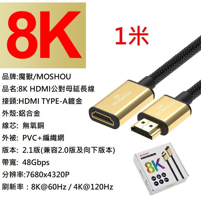 魔獸 MOSHOU HDMI 2.1版 公對母延長線 電腦 電視機  8K 60HZ  4K 120HZ HDR 1米