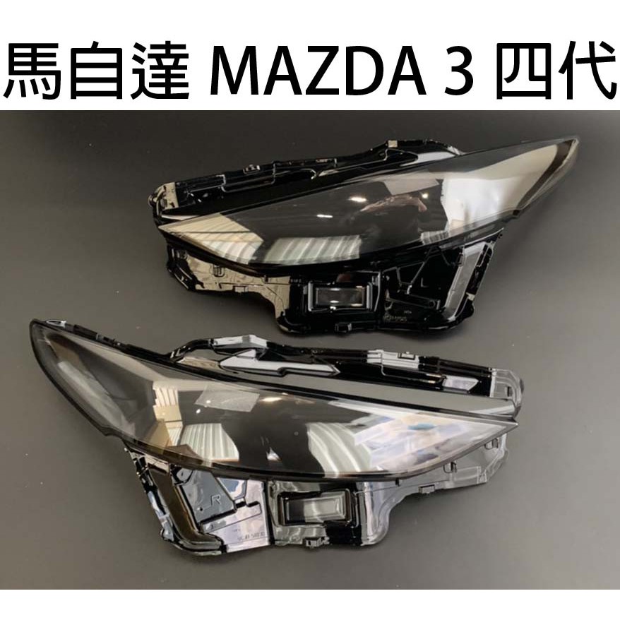 MAZDA 馬自達 汽車專用大燈燈殼 燈罩馬自達 MAZDA 3 四代 19-20年 適用 車款皆可詢問