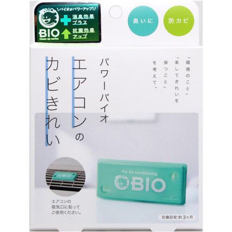 🔥現貨🔥日本BIO冷氣清淨除臭抗菌防黴硅藻土