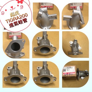 PGO摩特動力［正廠］彪虎200 TIGRA 200 進氣岐管 新版進氣岐管 微拋光進氣岐管 舊版已斷貨 彪虎200岐管