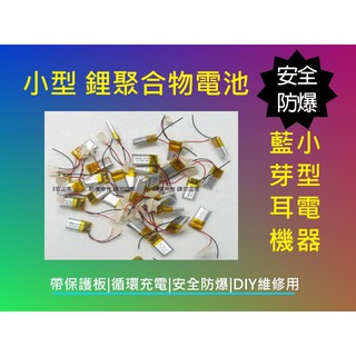 ☆小伶通訊☆台灣現貨 3.7離聚合物 藍芽耳機/遙控器/3D眼鏡/錄音筆/麥克風/微型設備 小型維修替換用小型