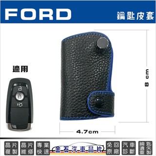 Ford 福特 RANGER MONDEO FOCUS KUGA FIESTA 鑰匙包 皮套 感應鑰匙包