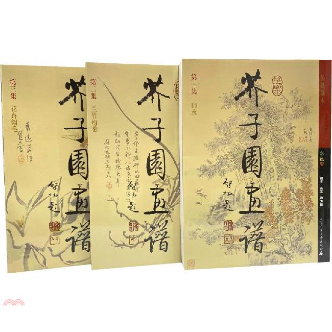 芥子園畫譜(彩色版)(共三冊)