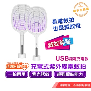 電蚊拍 捕蚊拍 捕蚊燈 【 2 in 1 滅蚊燈 + 電蚊拍 】 電蚊燈 滅蚊燈 充電式電蚊拍 滅蚊 驅蚊 居家 夏天