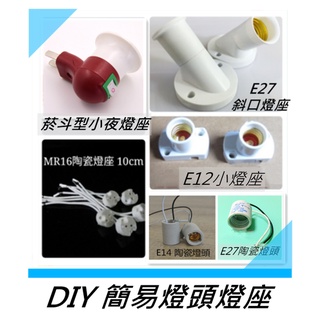 DIY大王 E27/E14/E12/ MR16 燈座 燈頭 陶瓷 斜口 小夜燈 燈座