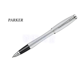 【筆較便宜】PARKER派克 都會霧銀白夾鋼珠筆 P0836820