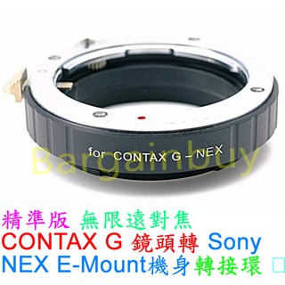 CONTAX G - SONY E-MOUNT NEX 高精版 轉接環