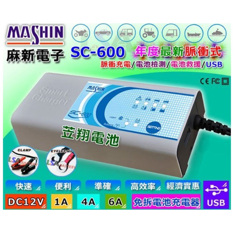 【電池達人】MASHIN SC-600 麻新充電器 充電機 機車 重機 汽車電瓶 全自動 智能充電 免拆電池 脈衝去硫化