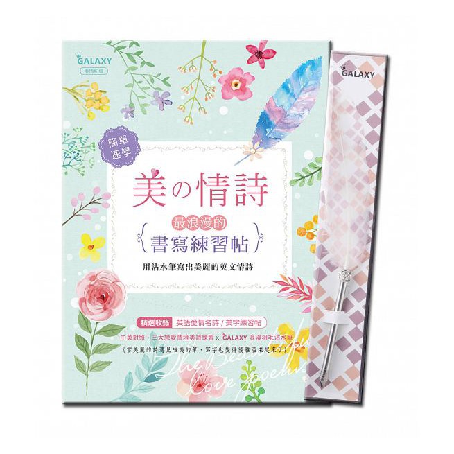 GALAXY浪漫羽毛沾水筆:經典菱格X美の情詩:最浪漫的書寫練習帖 / 【閱讀BOOK】優質書展團購