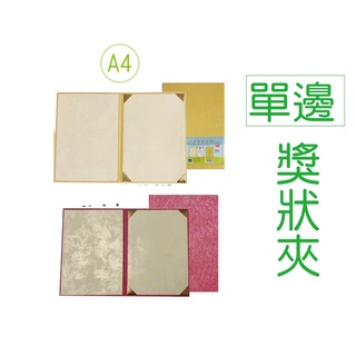 【含稅附發票】[A4單邊-無厚綿]-UA708212-1-2-[A4單邊]證書獎狀夾(金/紅)/A4單邊 好好逛文具小舖