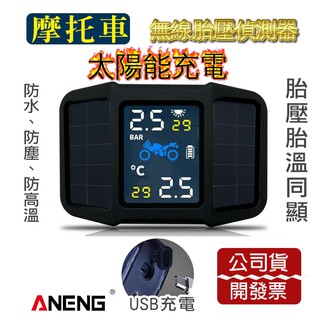 臺灣 ANENG 安捷公司貨 太陽能胎壓偵測器 傳感器電壓監測 重機 機車電動車 防水 防塵 無線胎壓偵測器 胎壓帽 胎
