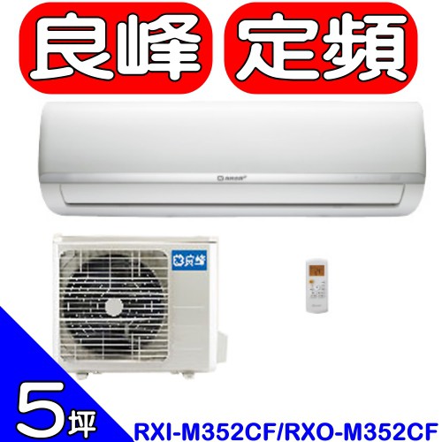 《可議價》良峰RENFOSS【RXI-M352CF/RXO-M352CF】分離式冷氣