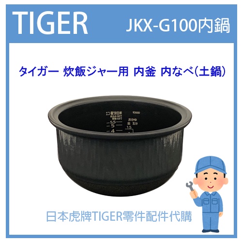 【現貨】日本虎牌 TIGER 電子鍋虎牌 日本原廠內鍋 內蓋 配件耗材內鍋 JKX-G100 原廠純正部品JKX1476