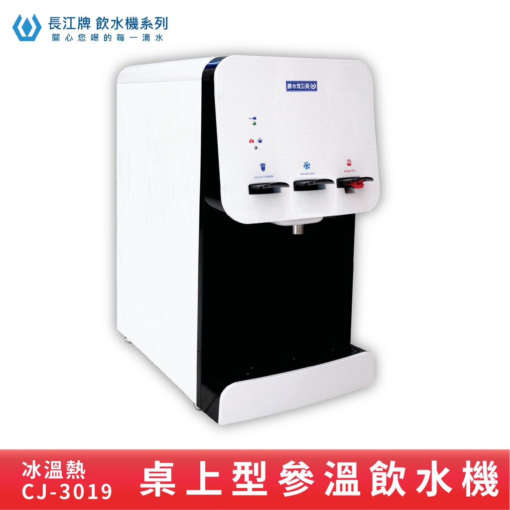 長江牌 桌上型｜CJ-3019 參溫飲水機 溫熱冰 超淨型飲水機 學校 公司 茶水間 公共設施 台灣製造