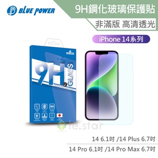 BLUE POWER Apple iPhone 14系列 9H鋼化玻璃保護貼 非滿版 蘋果 螢幕貼 保護貼 高畫質透光
