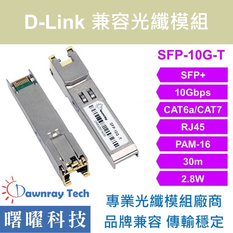 含稅開票【曙曜】D-Link兼容 DEM-410T電模組 10G Copper CAT6A/CAT7 RJ45 30m