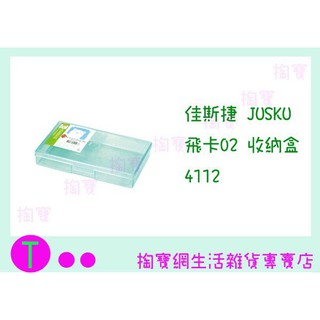 『現貨供應 含稅 』佳斯捷JUSKU 飛卡02 收納盒 4112 隨機 零件盒/置物盒/整理盒/萬用盒 商品已含稅