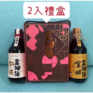 📦豆油伯醬油/橄欖油禮盒組🎁現貨馬上出《這邊只有盒子》