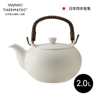 MIYAWO日本宮尾 直火系列陶土茶壺2L-禪意白