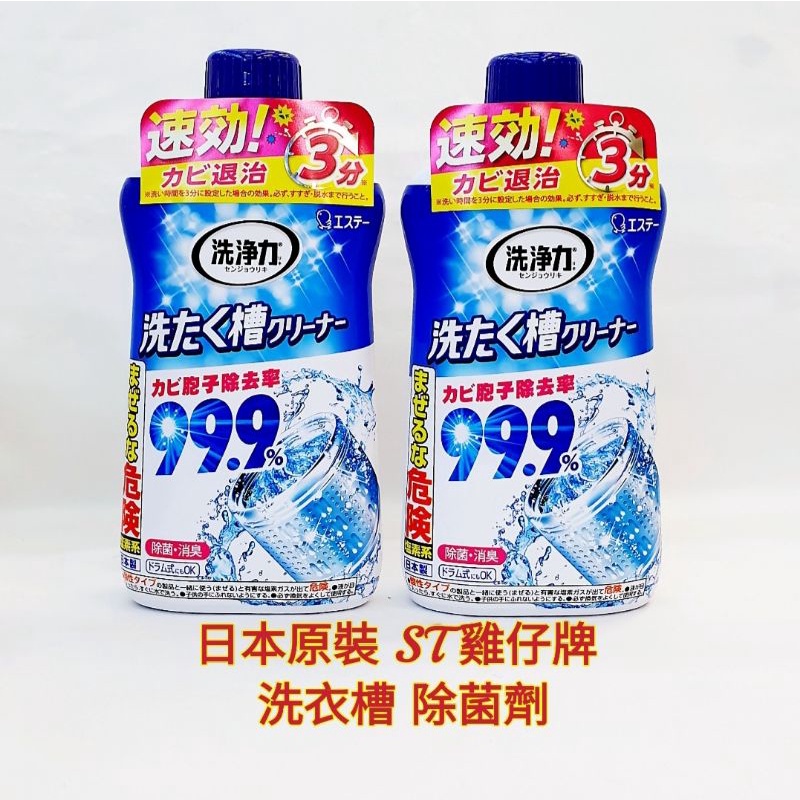 ❤日本進口 ST 雞仔牌 洗衣槽 除菌劑 洗衣機 清潔 除菌99.9 快速出貨