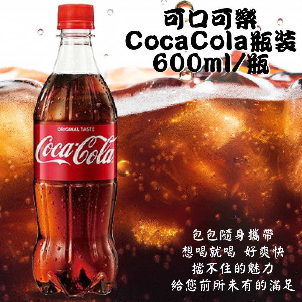 可口可樂 600ml的價格推薦 - 2021年8月| 比價比個夠BigGo