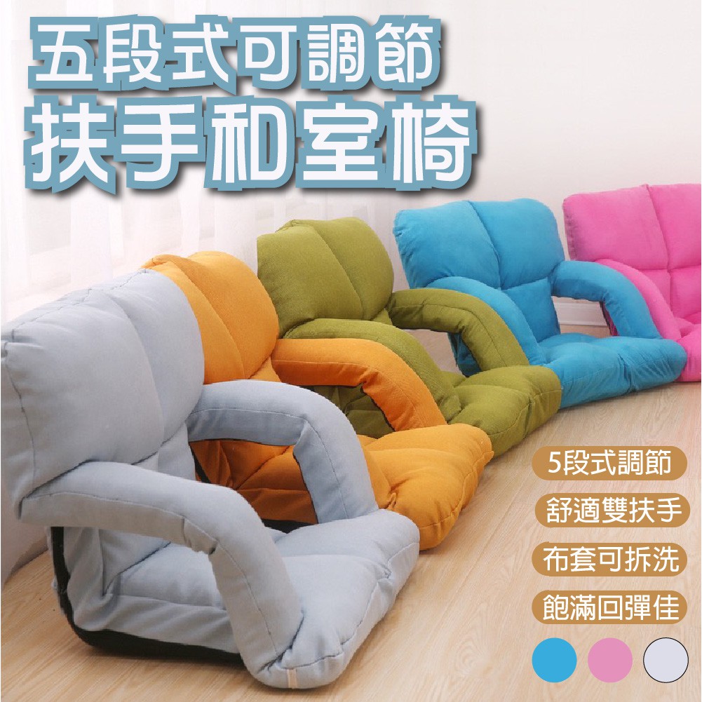 台灣現貨-五段式可調節扶手和室椅-三種顏色可挑 懶骨頭 和式椅 懶人沙發 折疊沙發 可拆洗 布沙發 沙發
