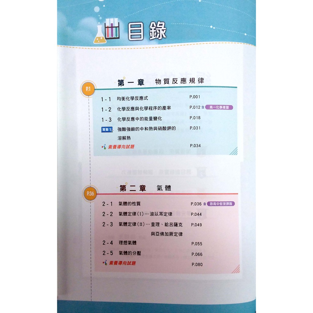 108課綱 引航選修化學i 物質與能量 附詳解含實習 洪煌生編著 康寧泰順高二選修適用 蝦皮購物