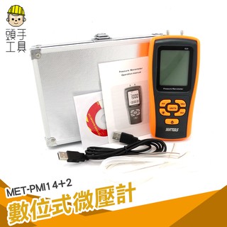 頭手工具 電子微差壓計 壓力量測 資料儲存 微壓計 空氣微壓 數位式 爐壓 壓差計 壓差表 壓差儀 數顯壓力 天然氣壓差