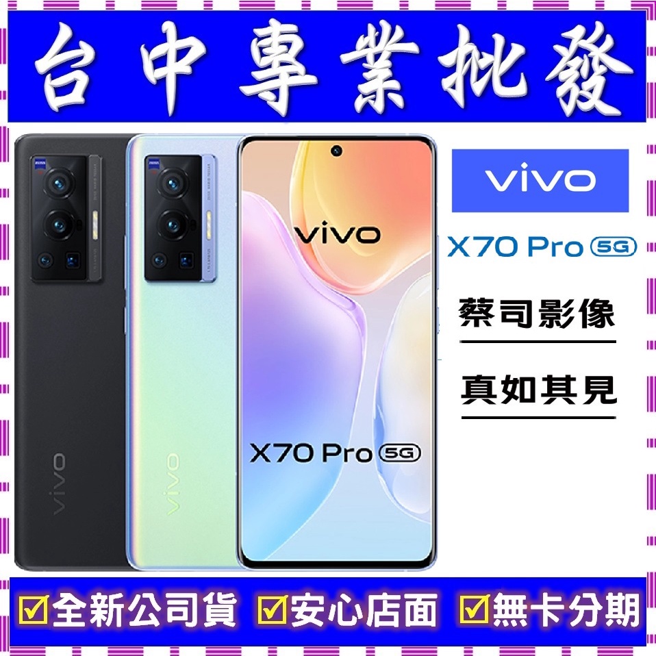 【專業批發】全新公司貨維沃VIVO X70 Pro 12GB/256GB 5G 搭門號再折價X50 X60 Pro可參考