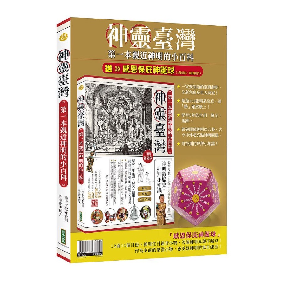 神靈臺灣‧第一本親近神明的小百科+感恩保庇神誕球（暢銷套組）【金石堂、博客來熱銷】
