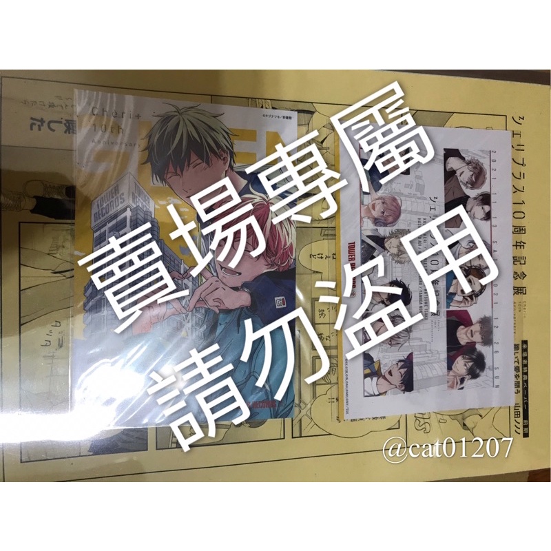 現貨 シェリプラス10周年記念展 cheri+ 10周年記念展 入場特典 山田ノノノ 被贈與的未來 貝利子 given