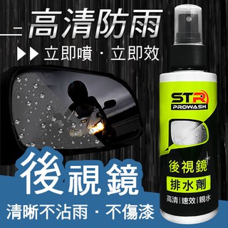 STR-PROWASH 後視鏡排水劑/後照鏡撥水劑/行車紀錄器 驅水劑/防雨膜★防霧 -側窗玻璃/倒車鏡頭/ 隱形雨衣