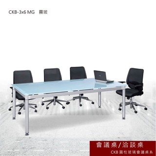 CKB 圓柱玻璃會議桌 霧玻 會議桌 洽談桌 主管桌 會議桌 辦公桌 書桌 桌子 CKB-3x6 MG