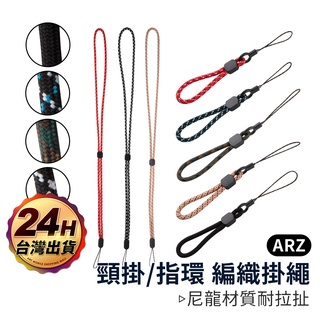 多功能編織掛繩【ARZ 實拍現貨】【B295】頸掛繩/指環繩 附調節扣 掛頸繩 鑰匙圈吊飾 手機吊飾 多功能防掉繩 尼龍