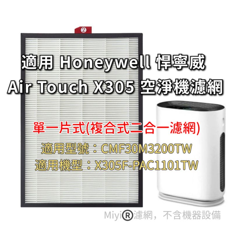 濾網 適用 X305 Honeywell Air Touch X305 CMF30M3200TW 濾芯 HEPA 305