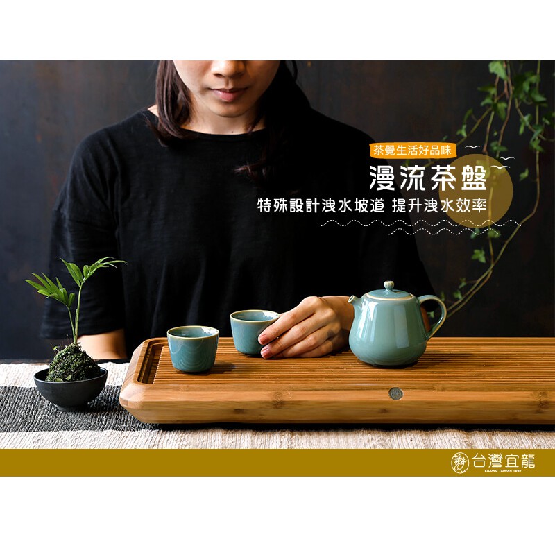 【澄韻堂】台灣宜龍、免運- 孟宗竹, 漫流茶盤．大/小款可選,特殊設計洩水坡道