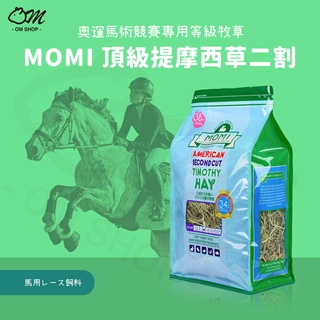 【品牌牧草系列】MOMI美國特級提摩西草 提摩西草 一割 二割 T1 T2 牧草 兔子 天竺鼠 主食 龍貓 摩米