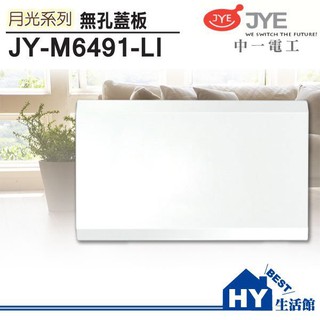 中一電工 月光系列 JY-M6491-LI 白色無孔蓋板 盲蓋板 1孔/2孔/3孔 另售地板插座 防雨蓋板《HY生活館