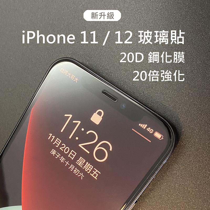 【金品嚴選】現貨 iphone12玻璃貼(滿版) 20D (鋼化膜)手機保護貼(可面交)