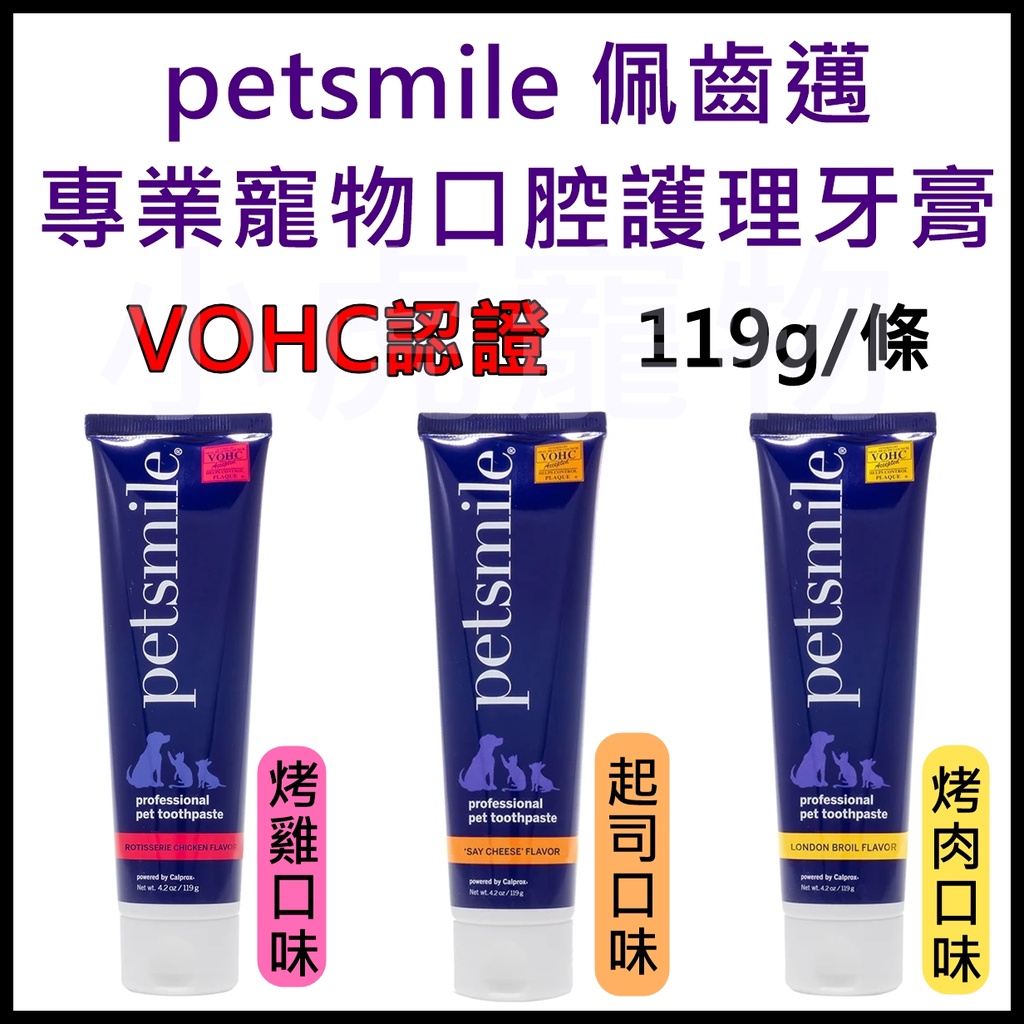 【小虎寵物】現貨petsmile佩齒邁牙膏.牙刷.口腔塗棒 VOHC認證 寵物犬貓狗貂