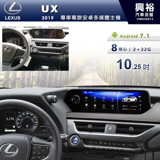 興裕 【專車專款】2019年LEXUS UX系列專用10.25吋螢幕安卓多媒體主機＊無碟8核心