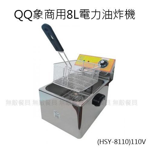 【正好餐具】QQ象商用8L電力油炸機 桌上型(HSY-8110)110V 餐廳使用/炸物/薯條/攤販【AH013】