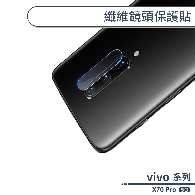 vivo X70 Pro 5G  纖維鏡頭保護貼 保護膜 鏡頭貼 鏡頭膜