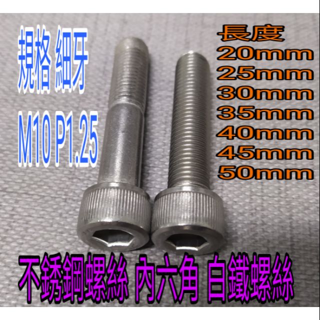 不銹鋼螺絲 細牙P1.25 M10 牙長20mm~50mm 白鐵螺螺絲 單價