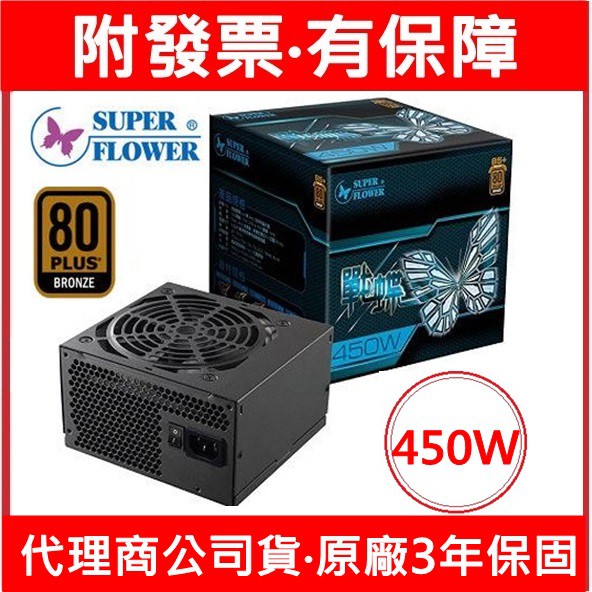 附發票 振華 戰蝶 450W 80+ 銅牌 電源供應器 POWER 	SF-450P14HE