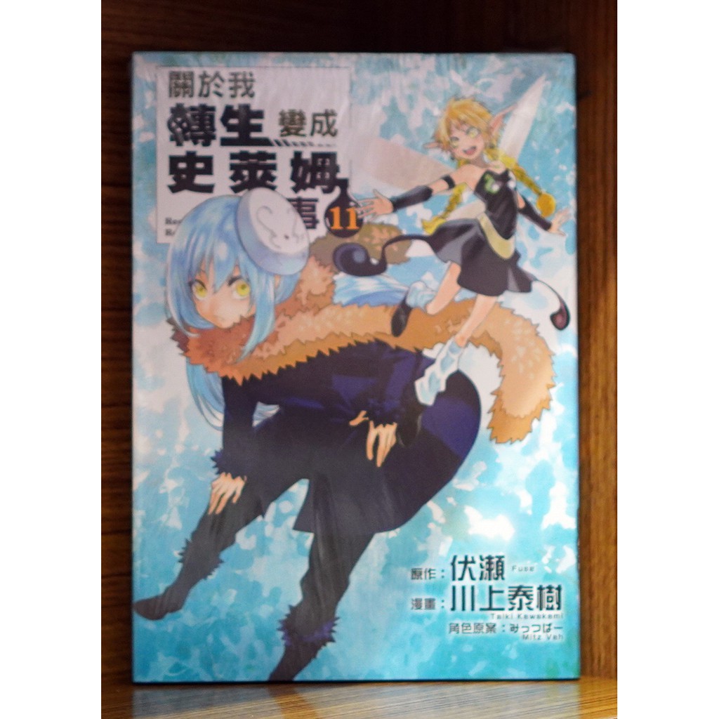 全新 關於我轉生變成史萊姆這檔事1 16連載中 日記 異聞 伏瀨 川上泰樹 柴 戶野妙 霸氣貓 現貨 蝦皮購物