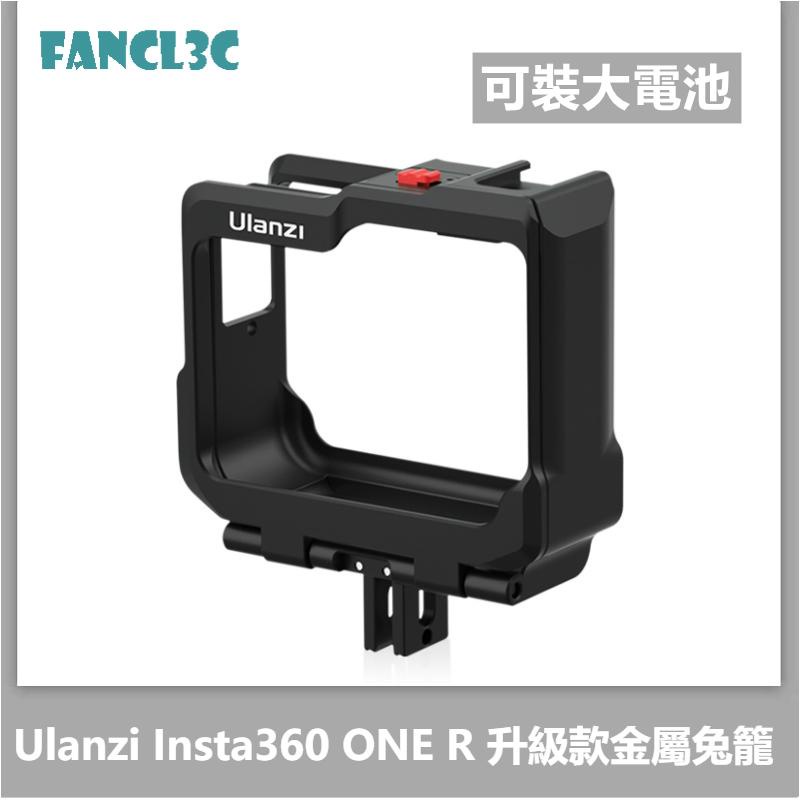 現貨促銷 Ulanzi Insta360 ONE R 全景運動相機 專用 升級大電池款 金屬兔籠 拓展 保護框 邊框