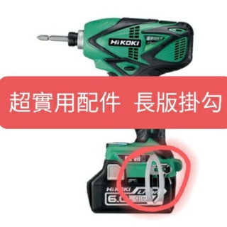 HIKOKI Belt Hook Clip 日立 零配件 14.4v 18v 36v 長版 掛勾 配件