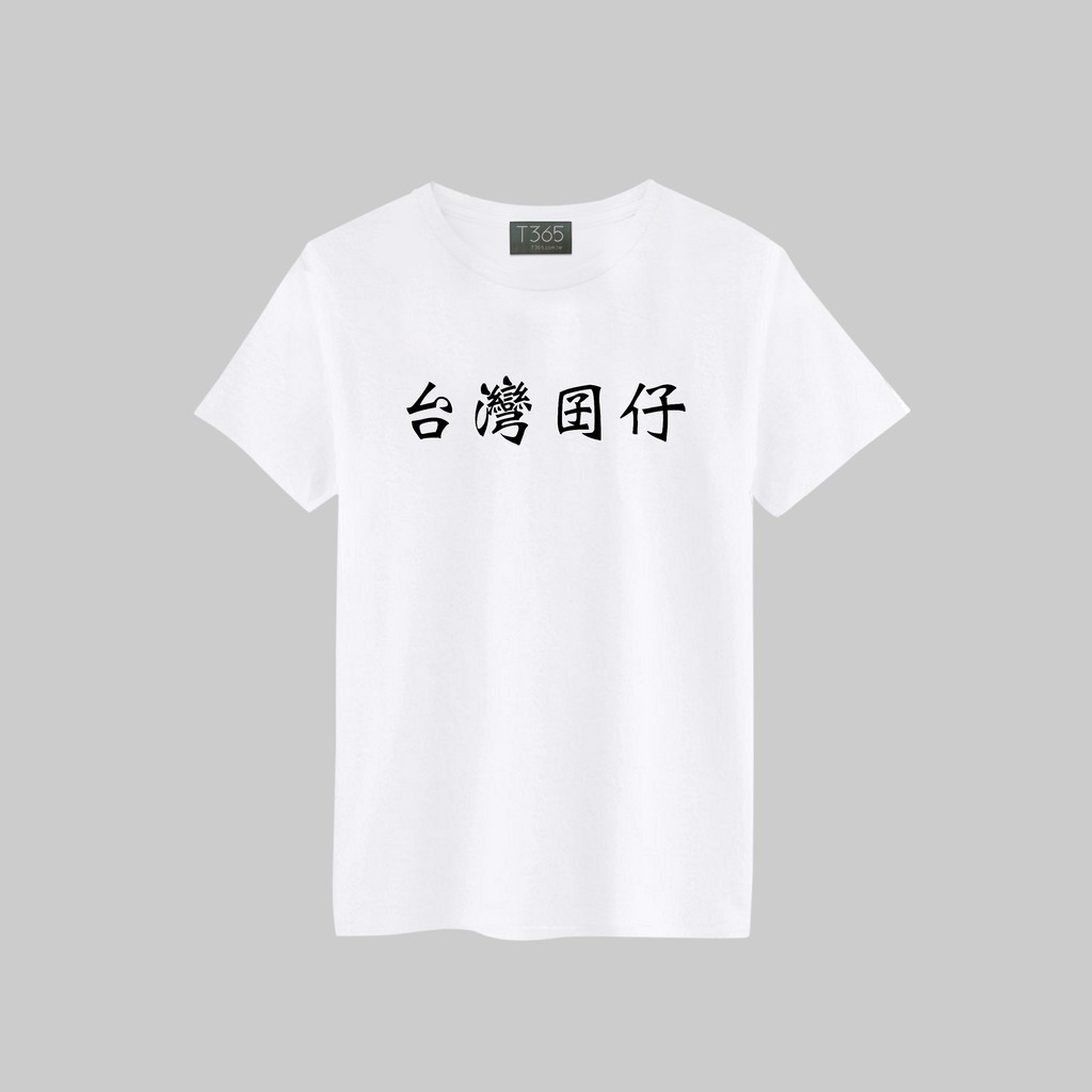 T365 台灣囝仔手寫中文時事漢字文字t恤男女皆可穿備註尺寸短t 素t 素踢tee 短袖上衣棉t 蝦皮購物