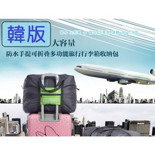 【承涼】多功能可折疊手提/肩背旅行袋 行李箱拉桿適用 32L 行李袋 飛機袋 登機袋 收納袋 旅行袋 環保袋 行李 出國